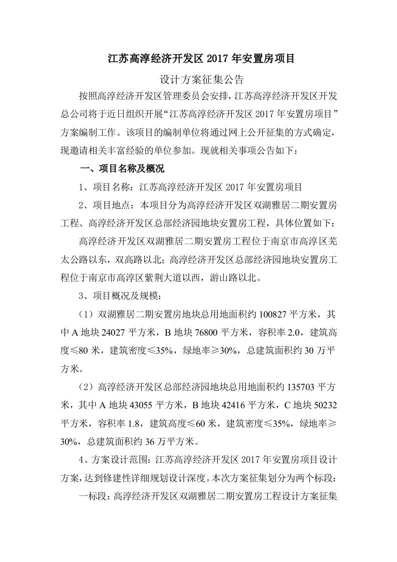 开发区安置房项目设计方案征集公告