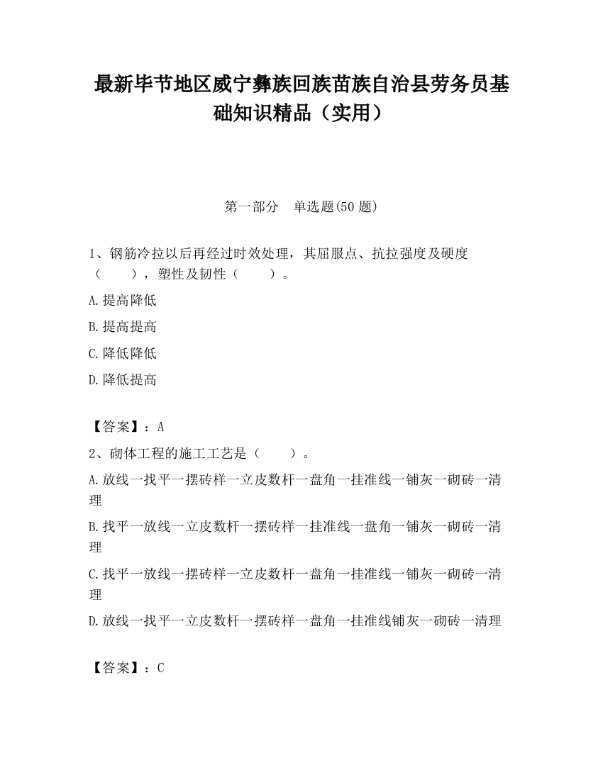 最新毕节地区威宁彝族回族苗族自治县劳务员基础知识精品（实用）