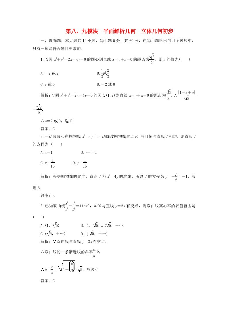 2020高考数学总复习第八、九模块平面解析几何立体几何初步新人教版通用