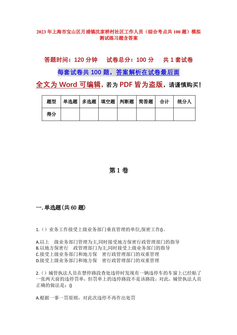 2023年上海市宝山区月浦镇沈家桥村社区工作人员综合考点共100题模拟测试练习题含答案