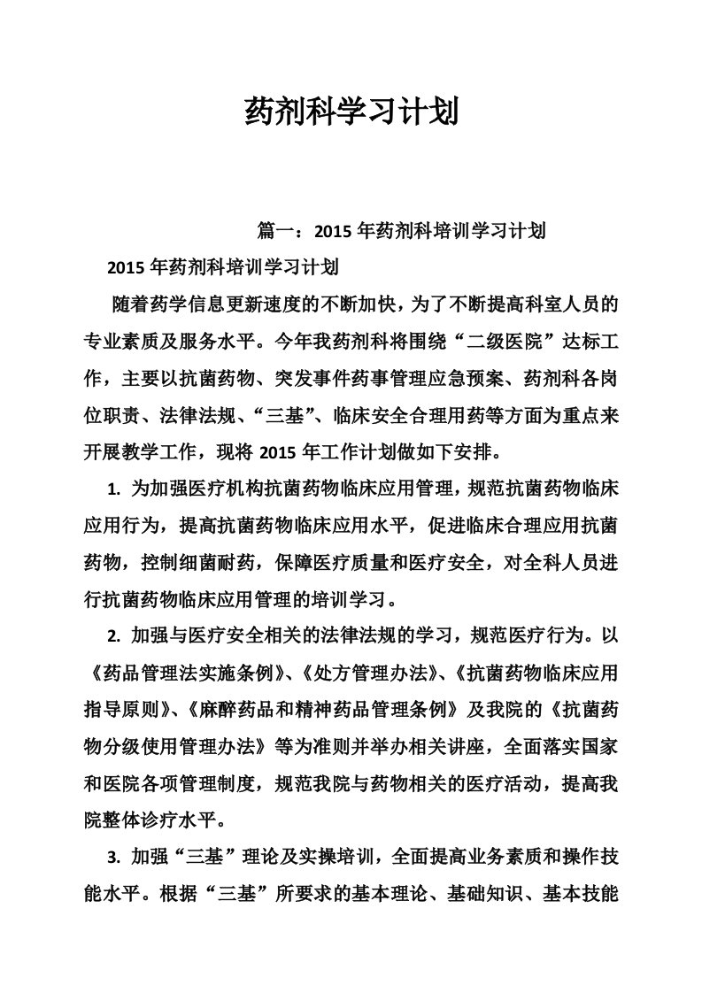 药剂科学习计划