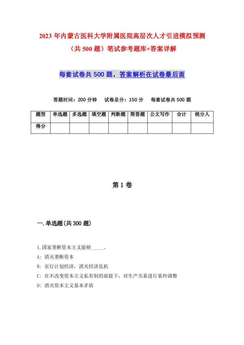 2023年内蒙古医科大学附属医院高层次人才引进模拟预测共500题笔试参考题库答案详解