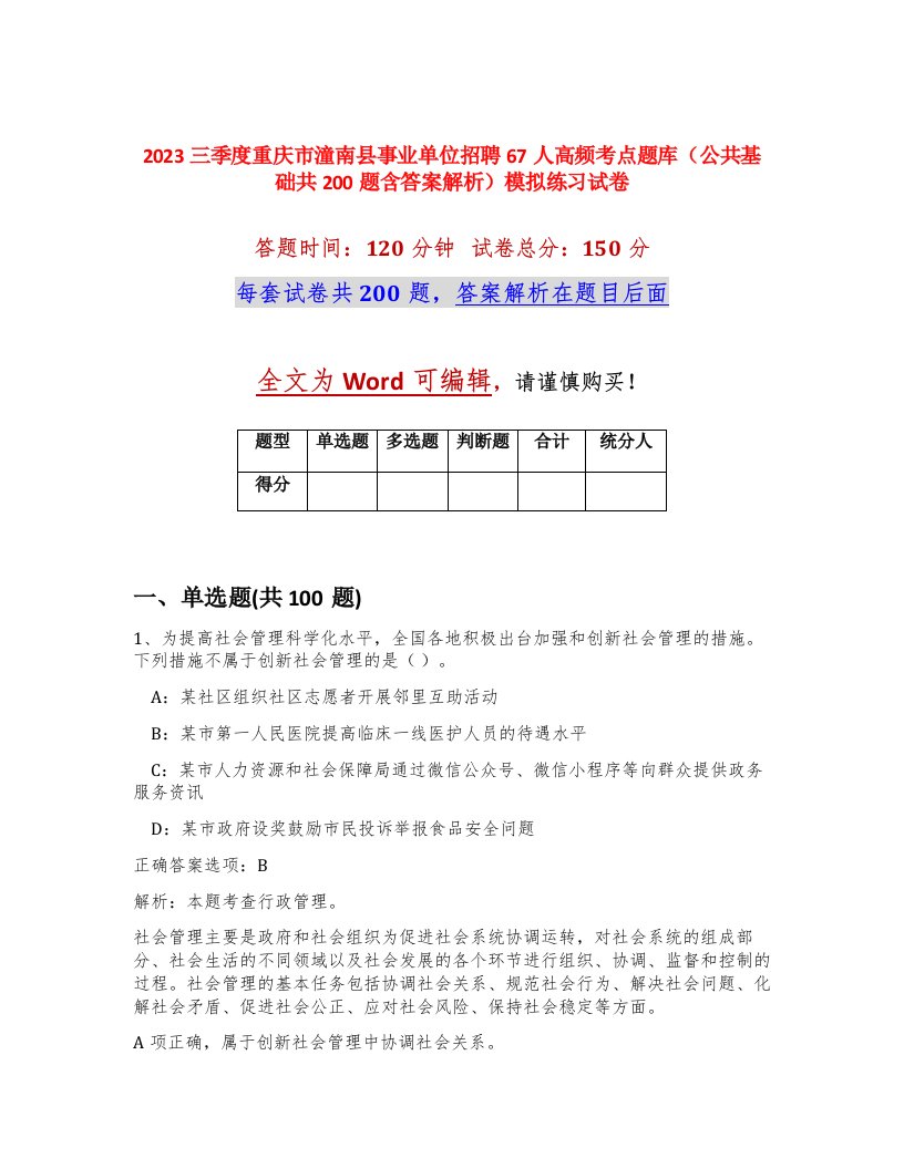 2023三季度重庆市潼南县事业单位招聘67人高频考点题库公共基础共200题含答案解析模拟练习试卷