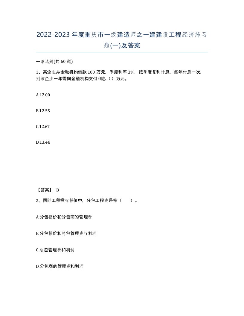 2022-2023年度重庆市一级建造师之一建建设工程经济练习题一及答案