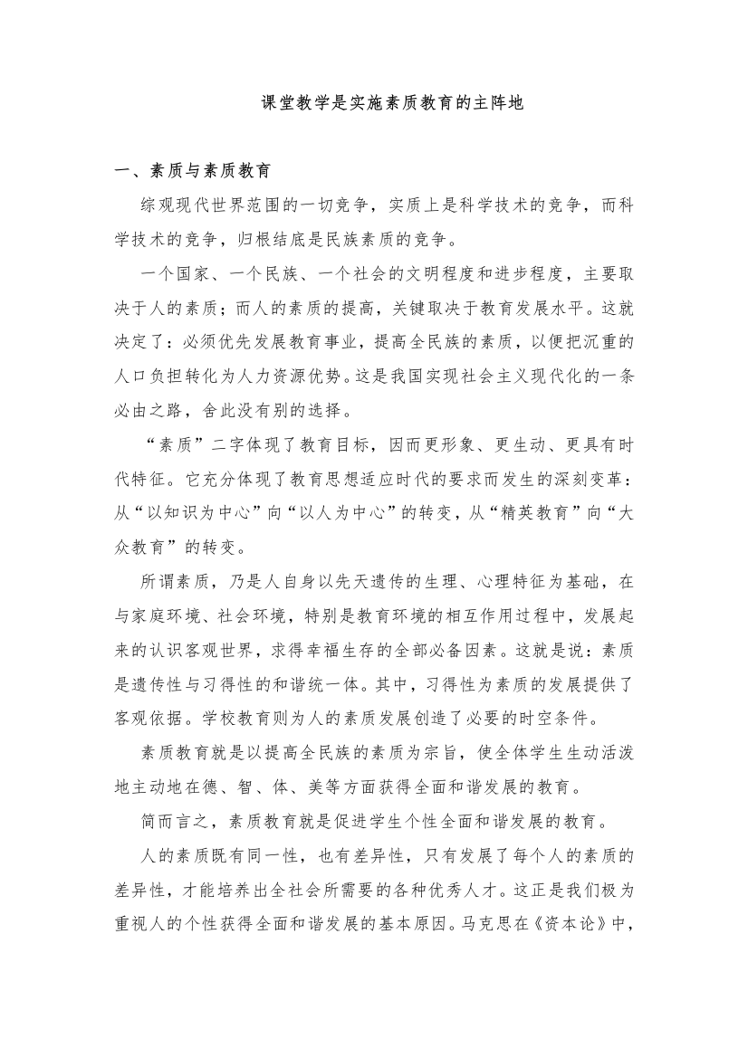 课堂教学是实施素质教育的主阵地