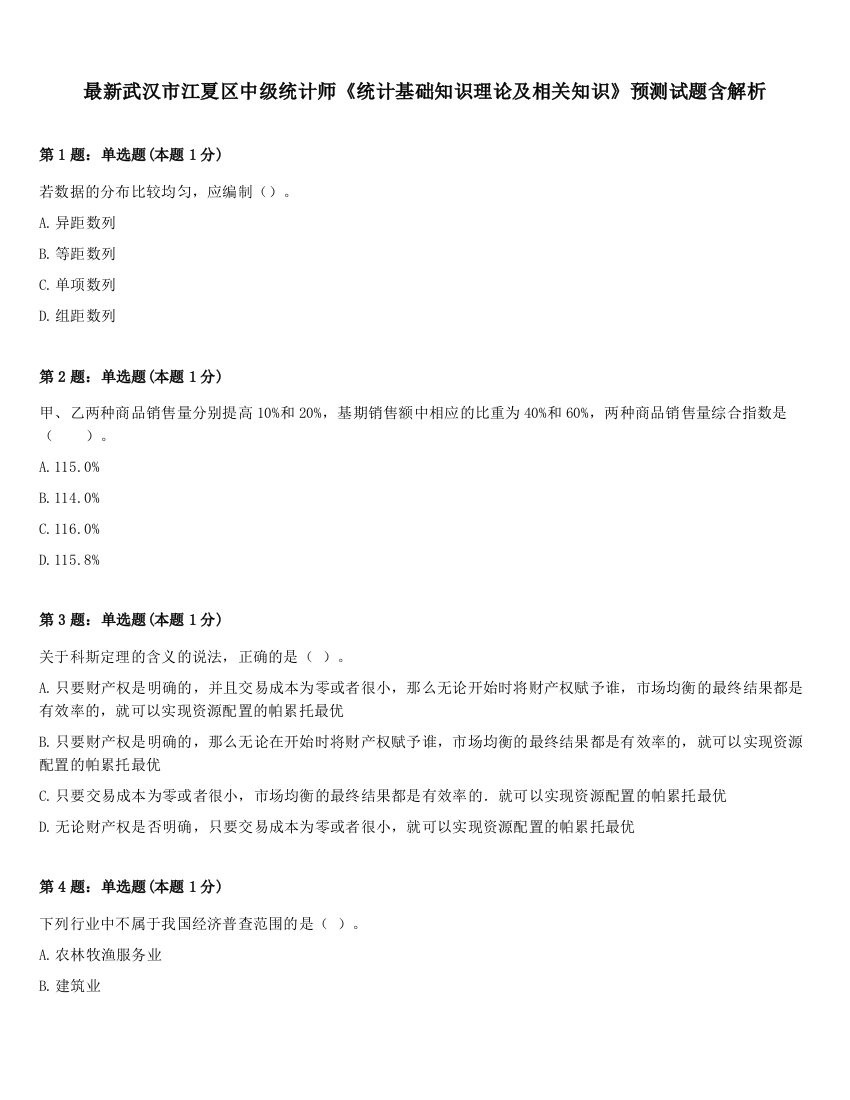 最新武汉市江夏区中级统计师《统计基础知识理论及相关知识》预测试题含解析