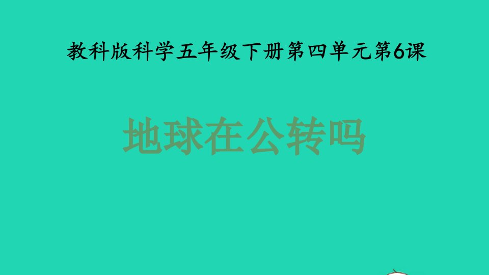 2022春五年级科学下册第4单元地球的运动6地球在公转吗教学课件教科版