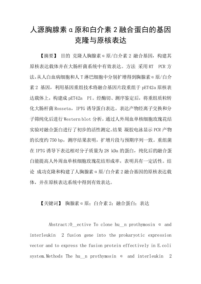 人源胸腺素α原和白介素2融合蛋白的基因克隆与原核表达