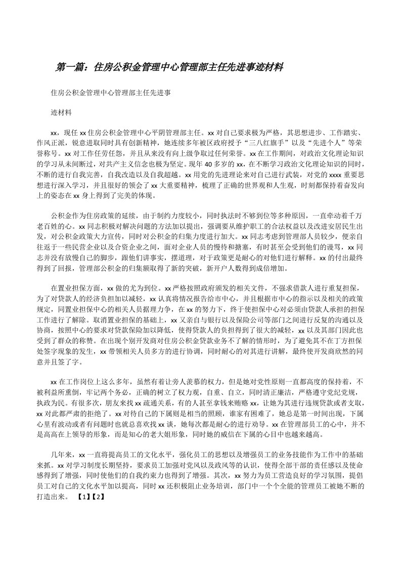 住房公积金管理中心管理部主任先进事迹材料[修改版]