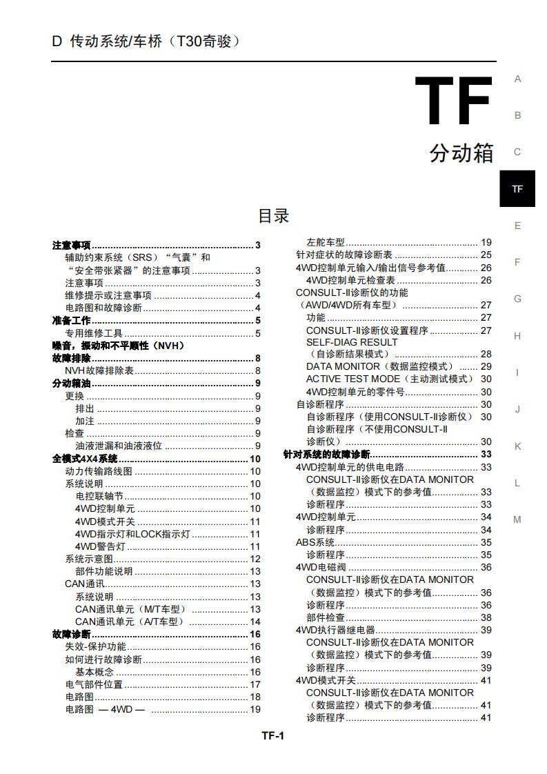 2008年东风日产奇骏T30分动箱维修手册