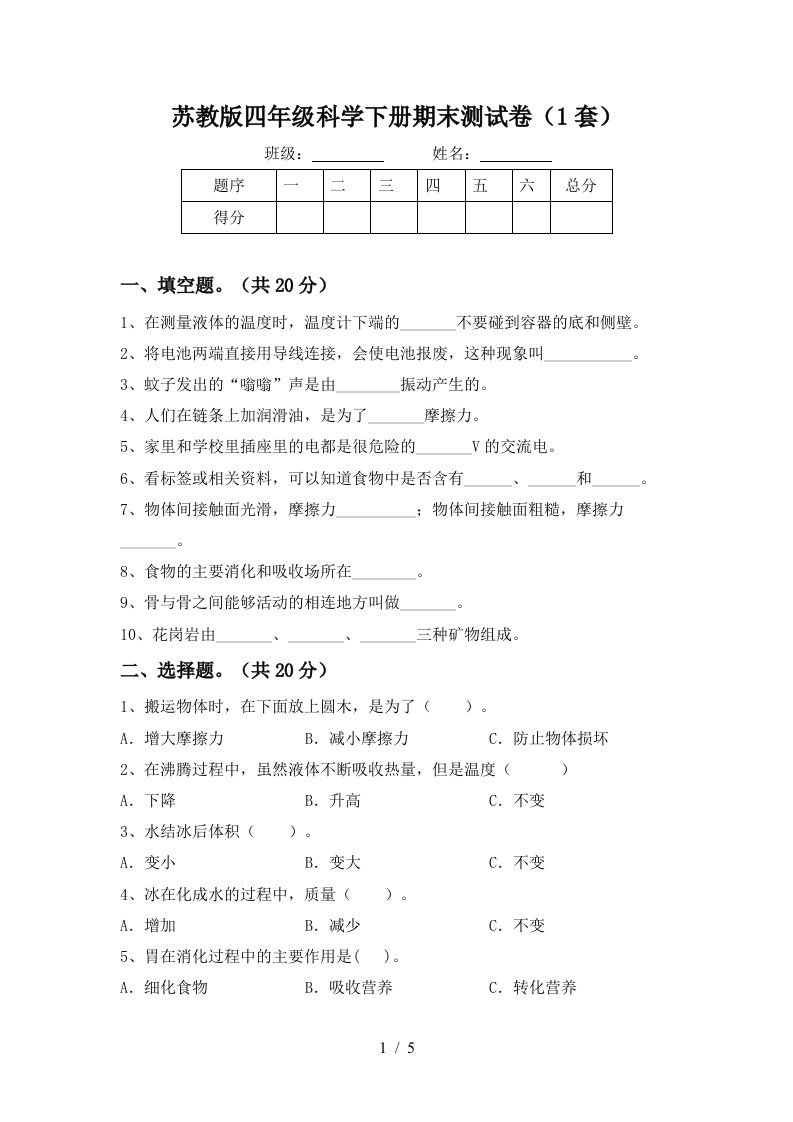 苏教版四年级科学下册期末测试卷1套