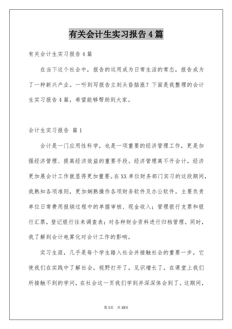 有关会计生实习报告4篇