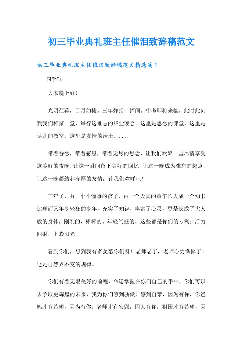 初三毕业典礼班主任催泪致辞稿范文