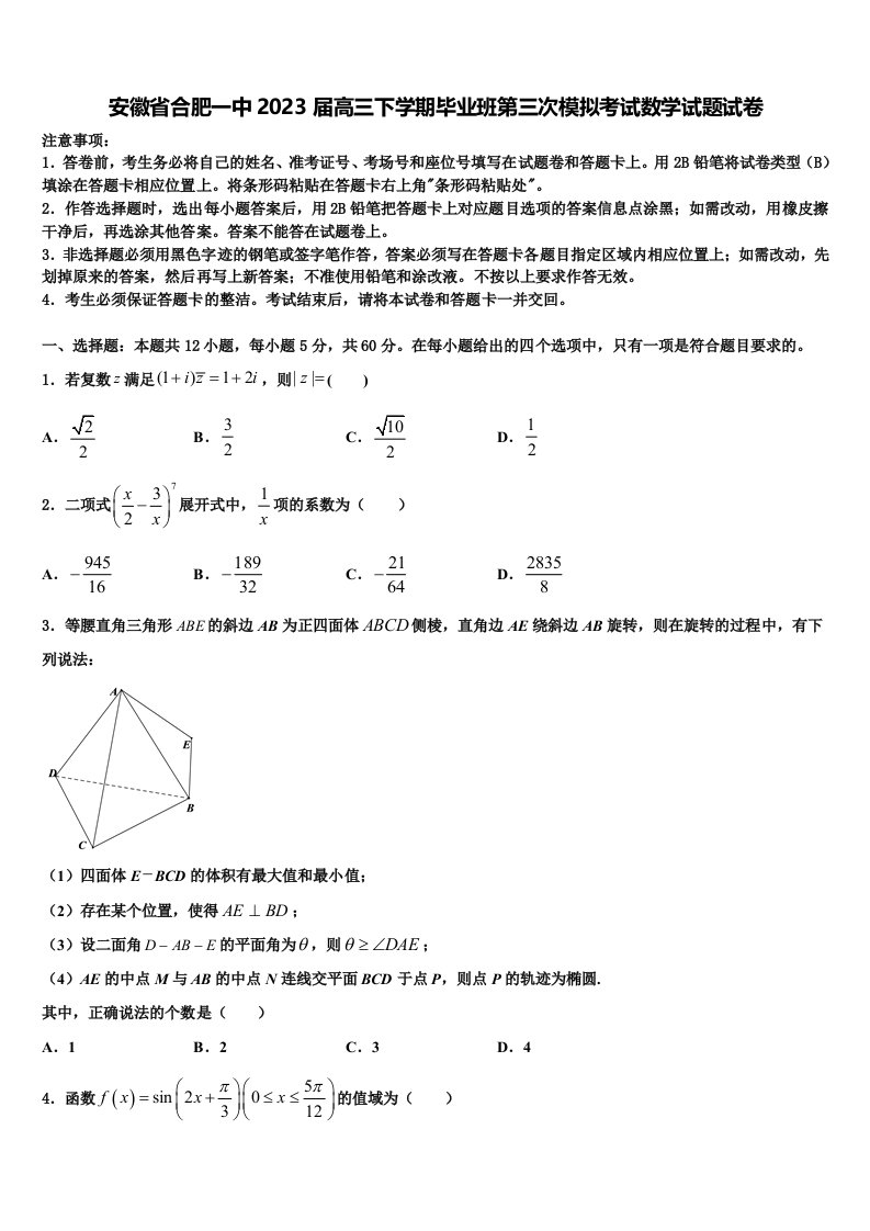 安徽省合肥一中2023届高三下学期毕业班第三次模拟考试数学试题试卷