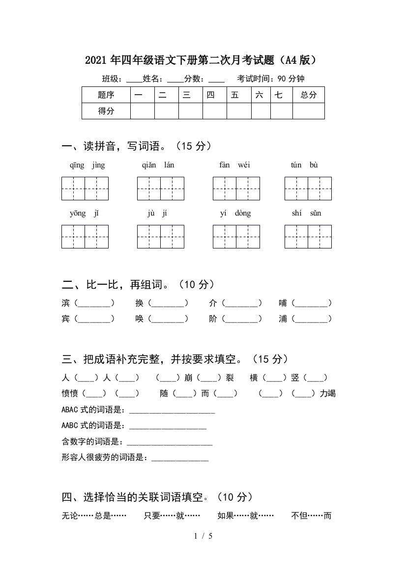 2021年四年级语文下册第二次月考试题(A4版)