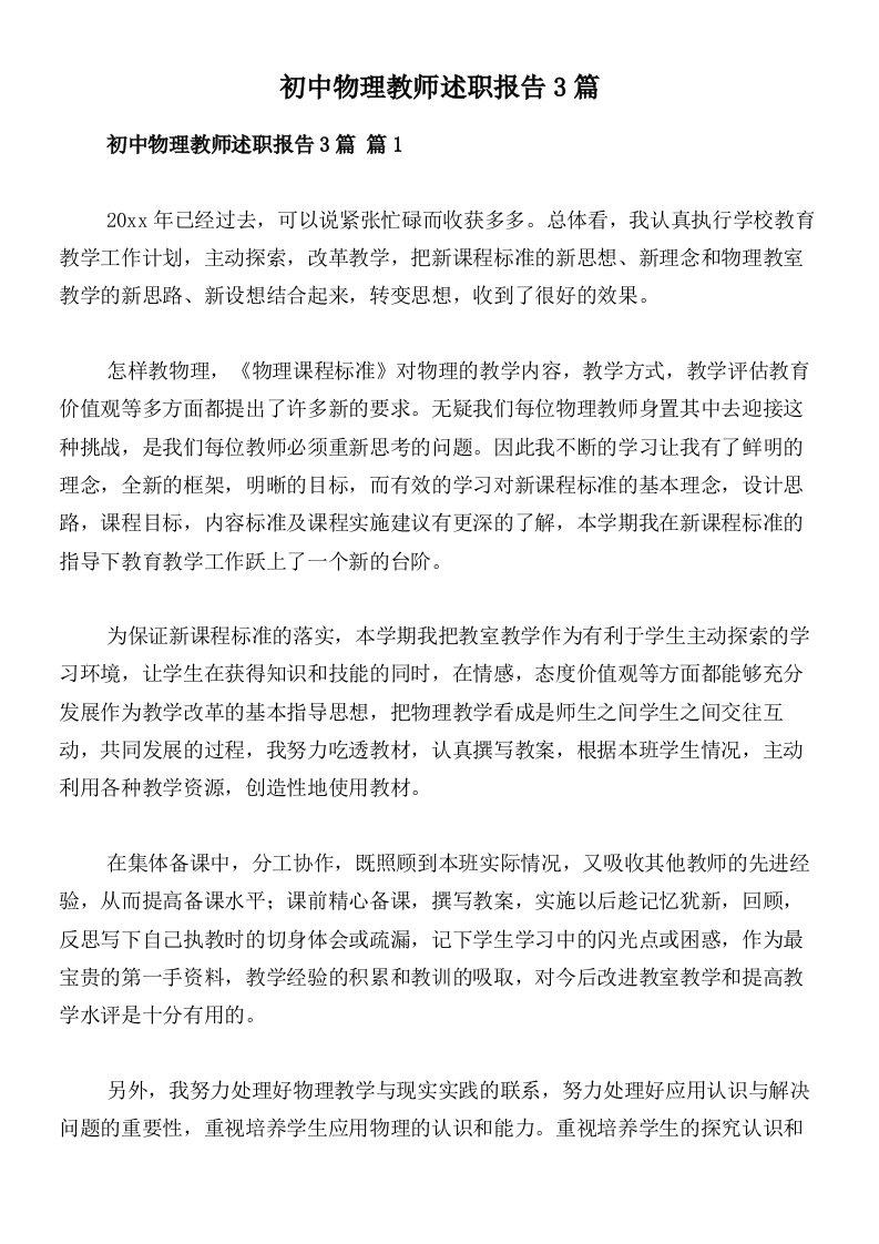 初中物理教师述职报告3篇