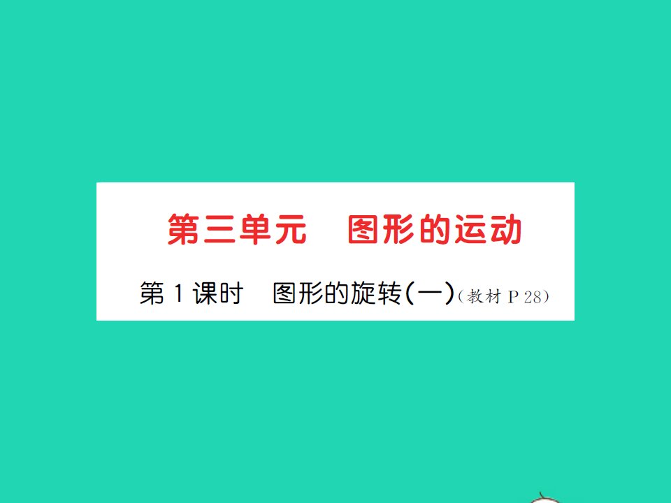 2022春六年级数学下册第三单元图形的运动第1课时图形的旋转一习题课件北师大版