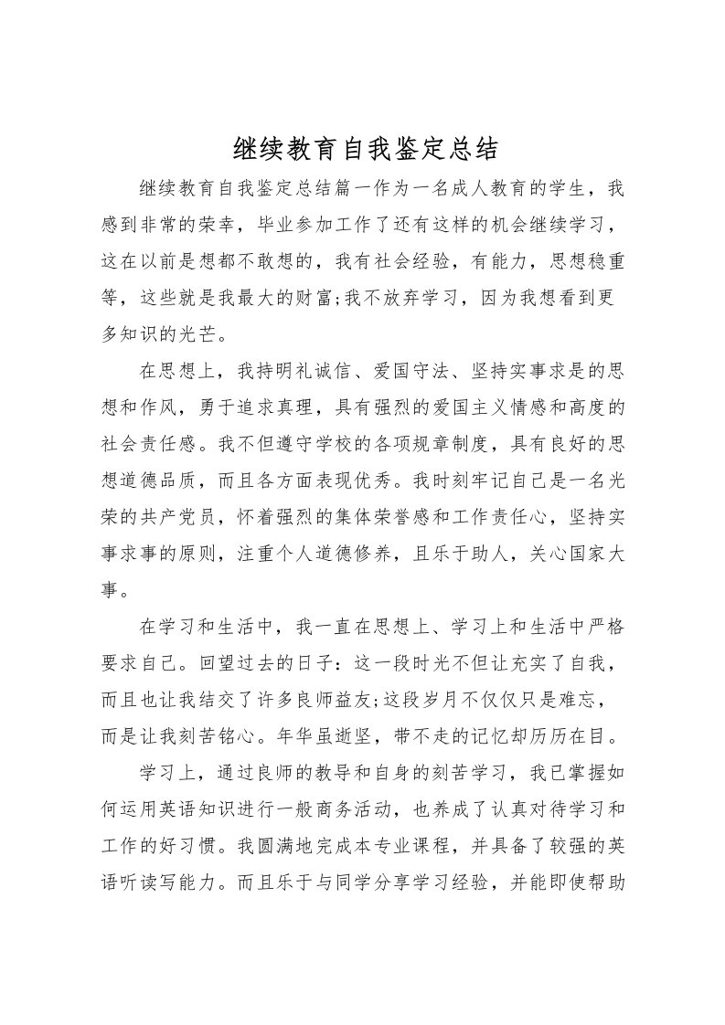 2022-继续教育自我鉴定总结