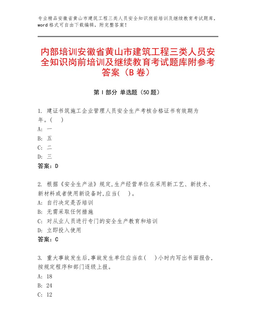 内部培训安徽省黄山市建筑工程三类人员安全知识岗前培训及继续教育考试题库附参考答案（B卷）