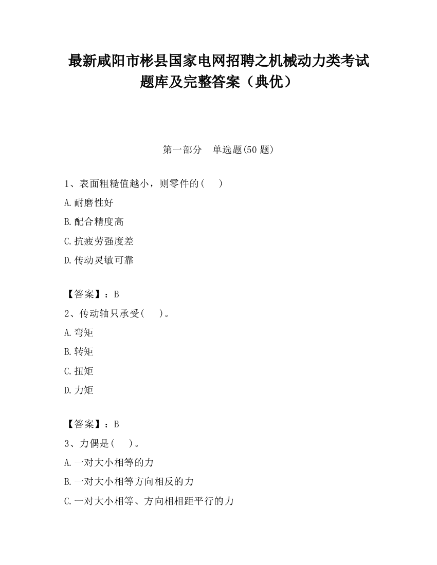 最新咸阳市彬县国家电网招聘之机械动力类考试题库及完整答案（典优）