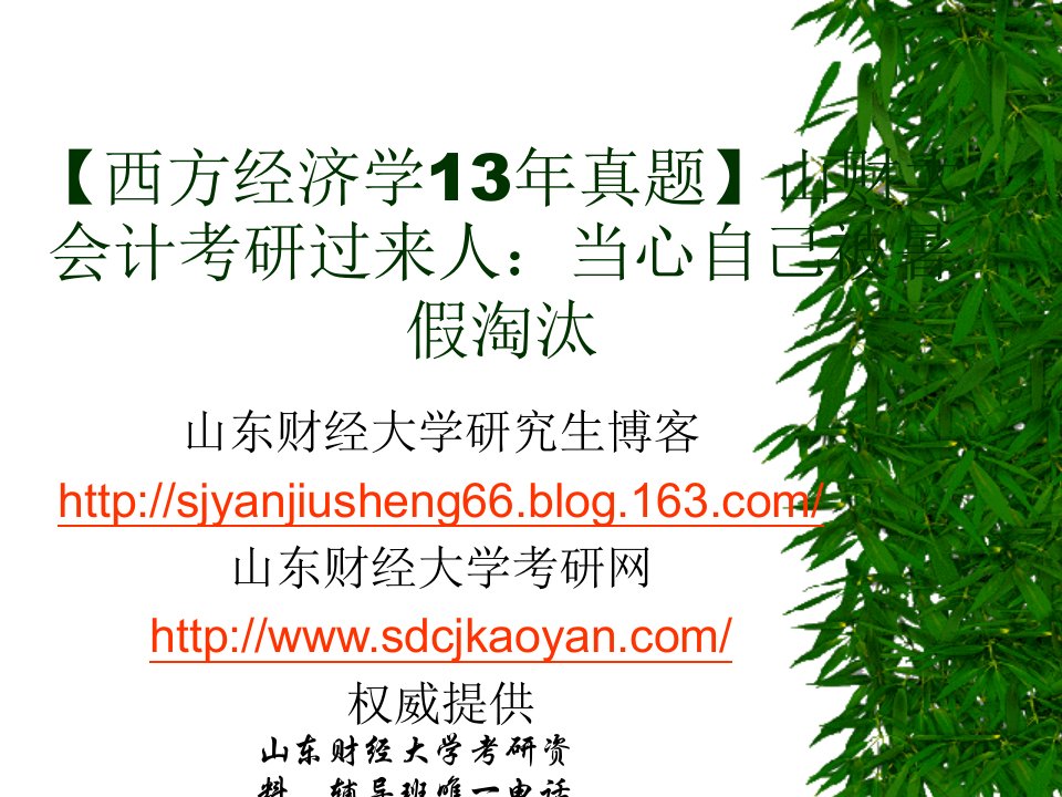 【西方经济学13年真题】山东财经大学在读金融研究生谈专业课复习方法