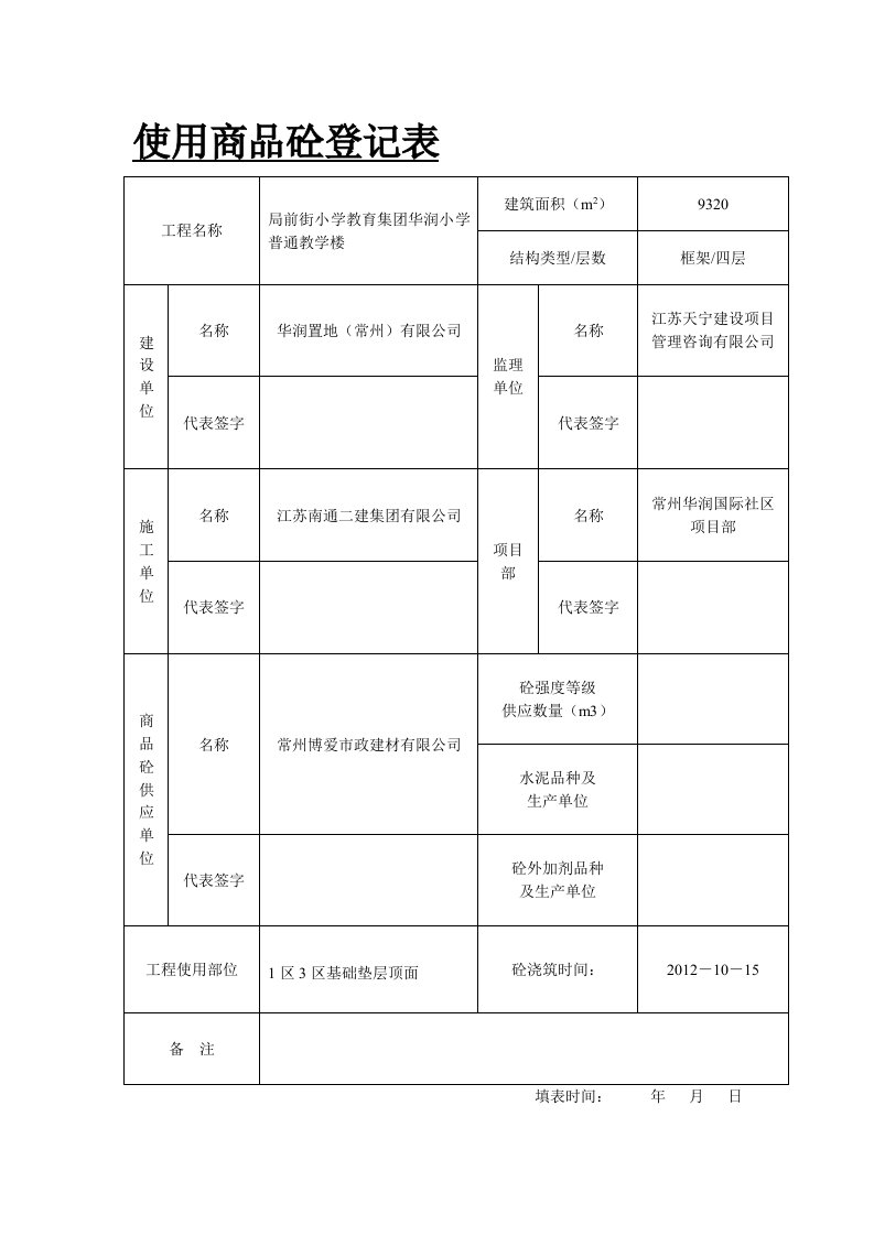 使用商品砼登记表