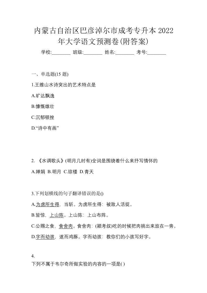 内蒙古自治区巴彦淖尔市成考专升本2022年大学语文预测卷附答案