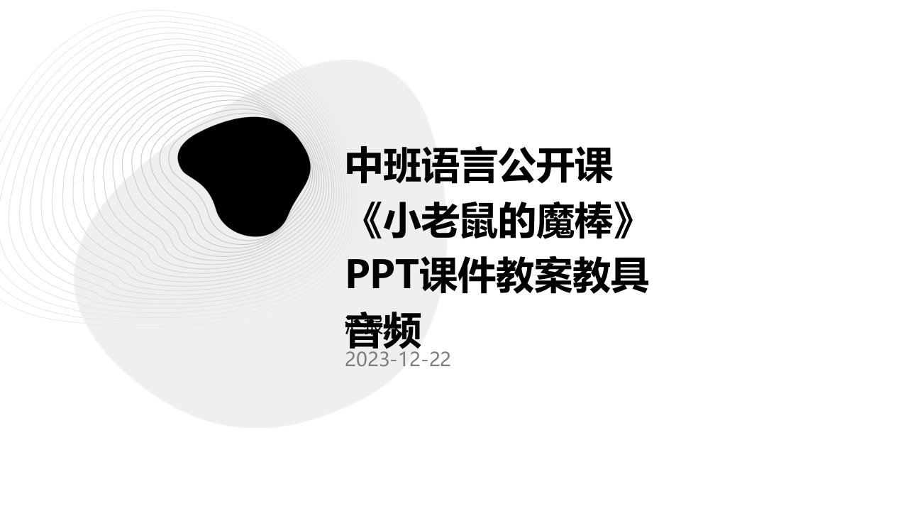 中班语言公开课《小老鼠的魔棒》PPT课件教案教具音频