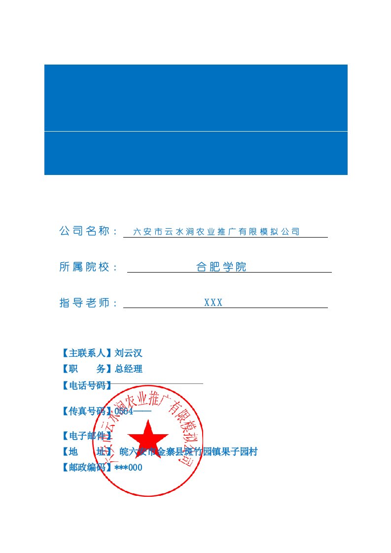 云水涧农业推广有限模拟公司创业计划书