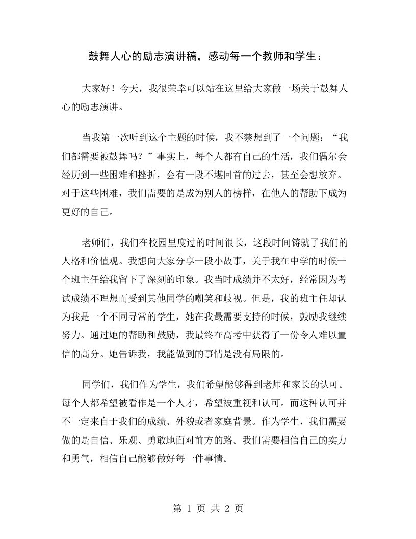 鼓舞人心的励志演讲稿，感动每一个教师和学生