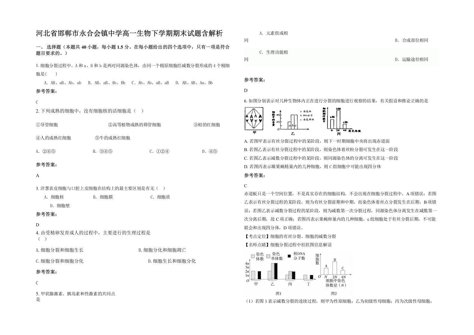 河北省邯郸市永合会镇中学高一生物下学期期末试题含解析