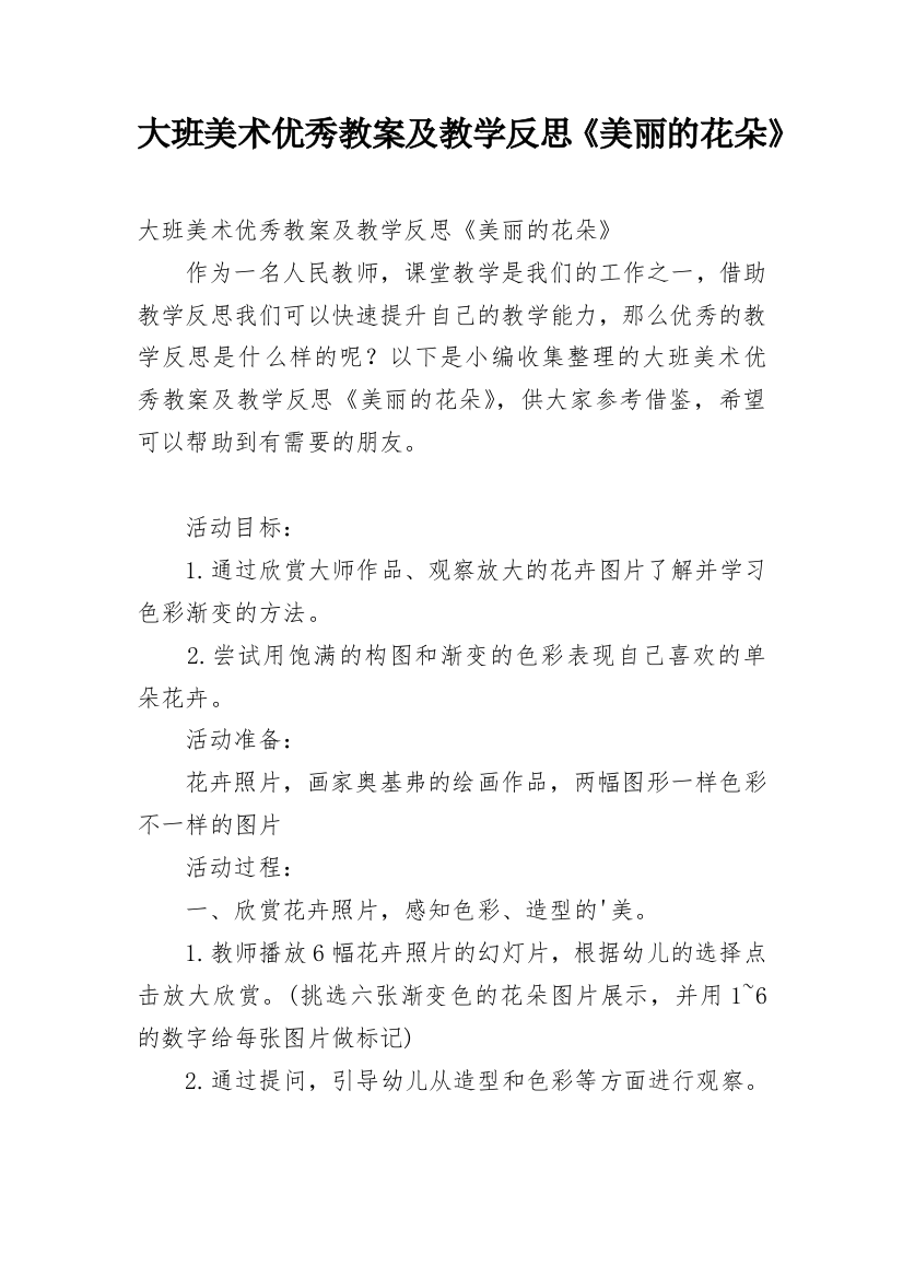 大班美术优秀教案及教学反思《美丽的花朵》