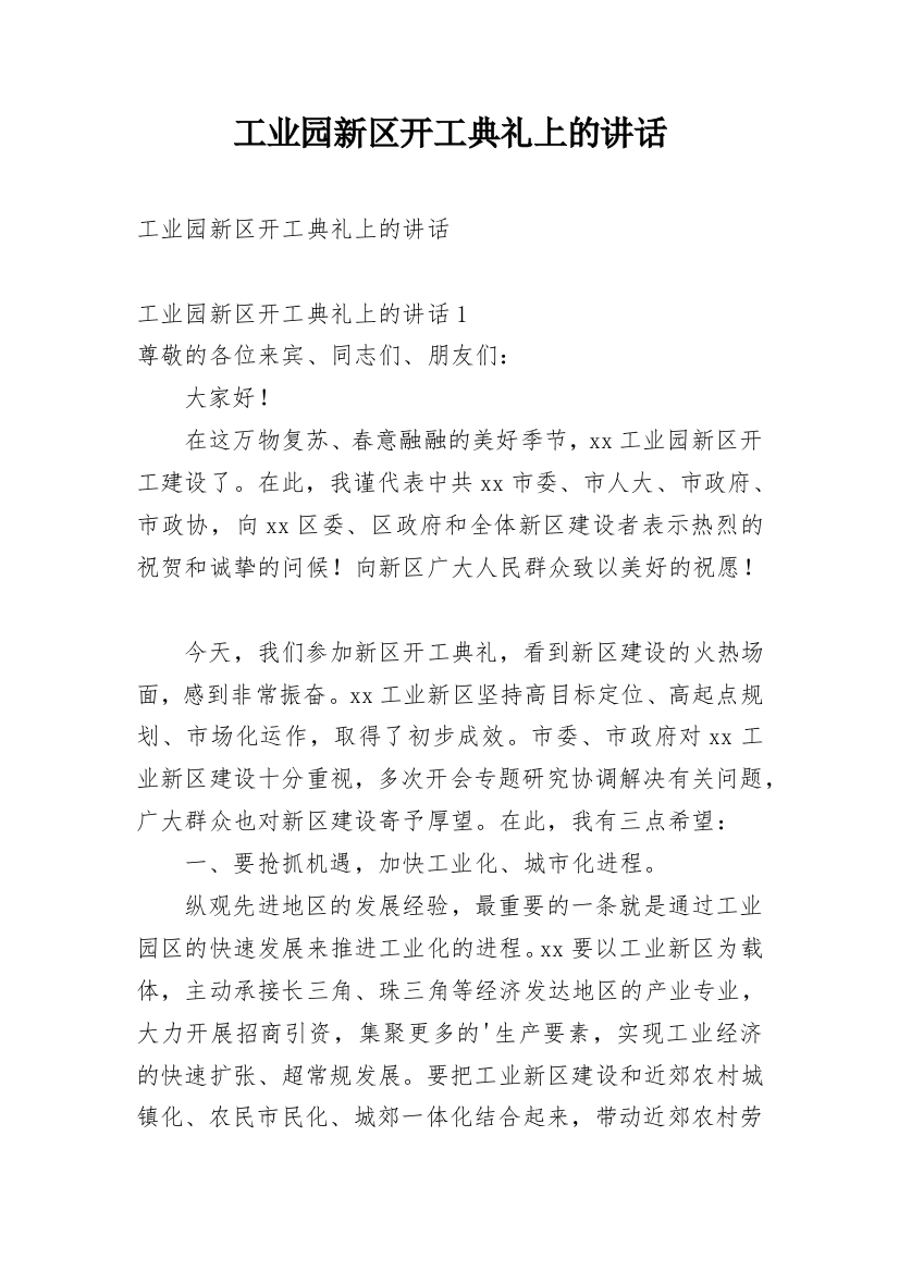 工业园新区开工典礼上的讲话