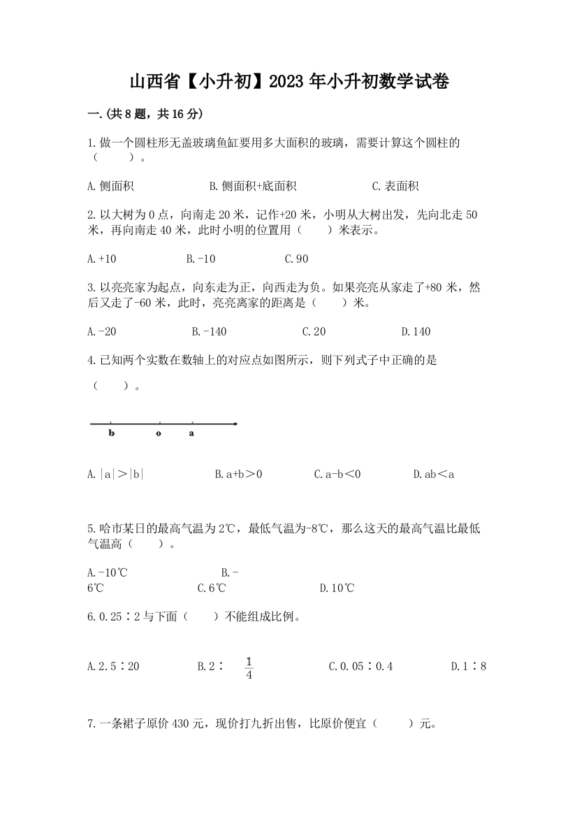 山西省【小升初】2023年小升初数学试卷及答案（有一套）