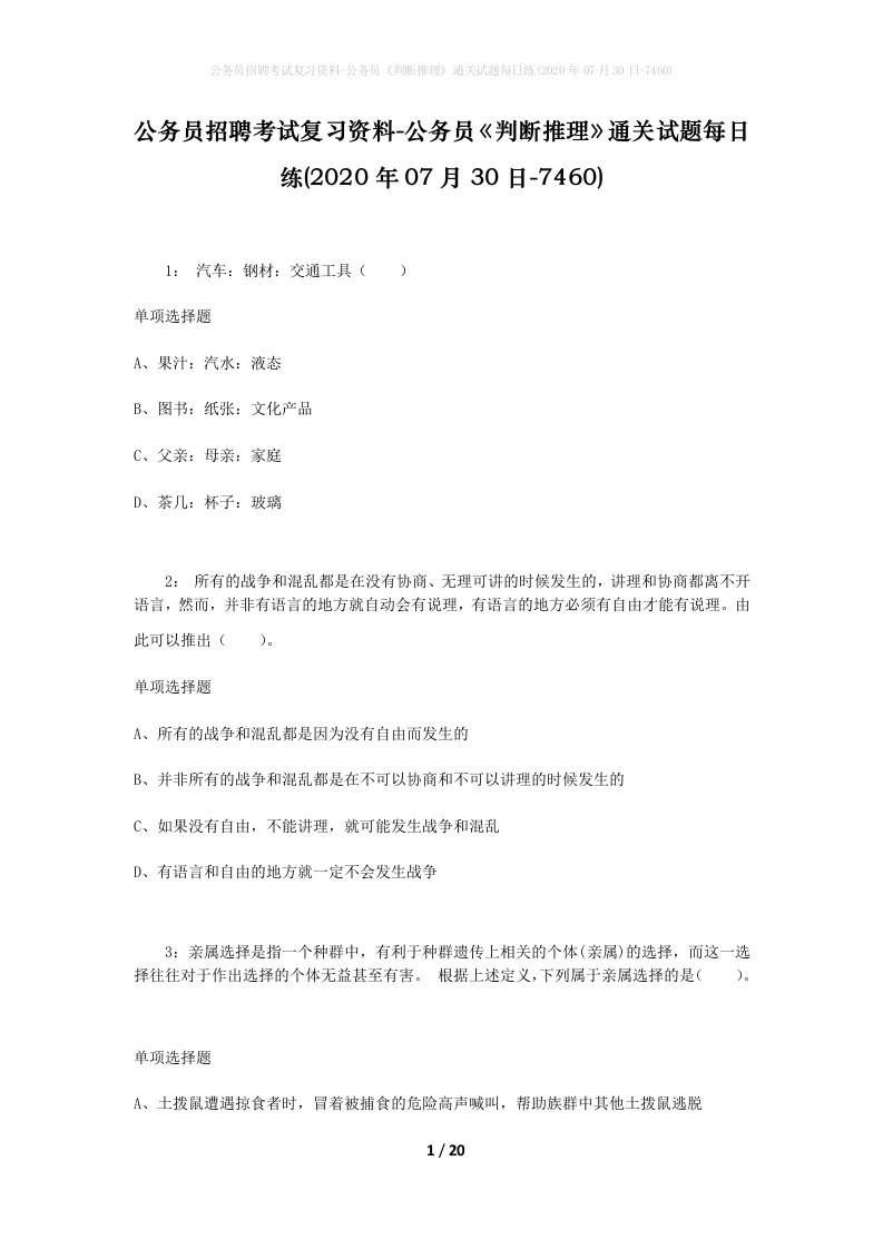 公务员招聘考试复习资料-公务员判断推理通关试题每日练2020年07月30日-7460