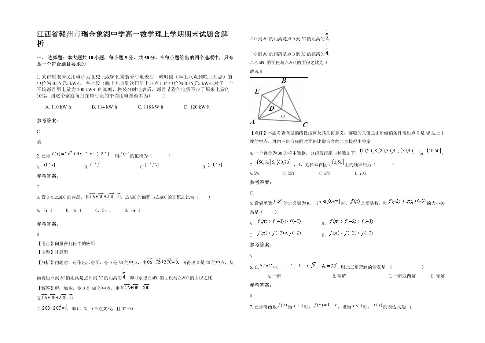 江西省赣州市瑞金象湖中学高一数学理上学期期末试题含解析