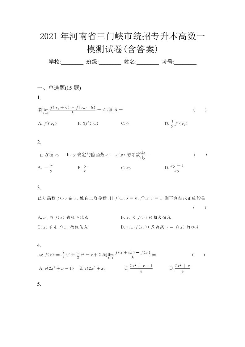 2021年河南省三门峡市统招专升本高数一模测试卷含答案