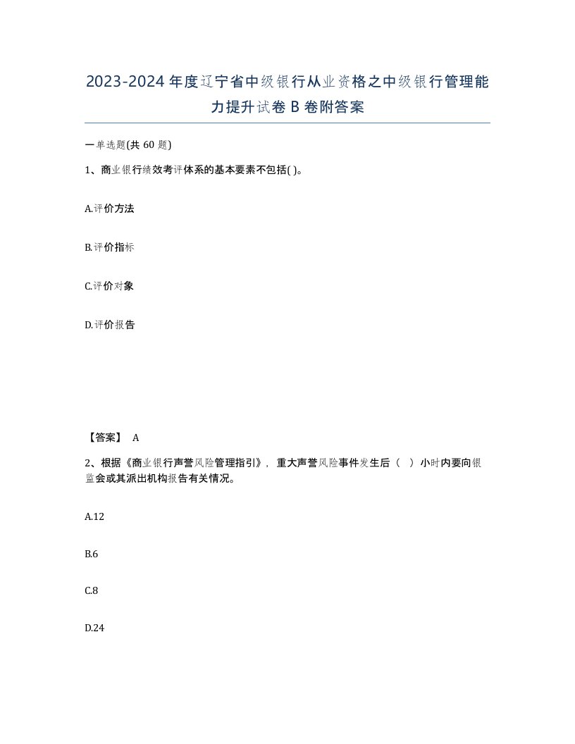 2023-2024年度辽宁省中级银行从业资格之中级银行管理能力提升试卷B卷附答案