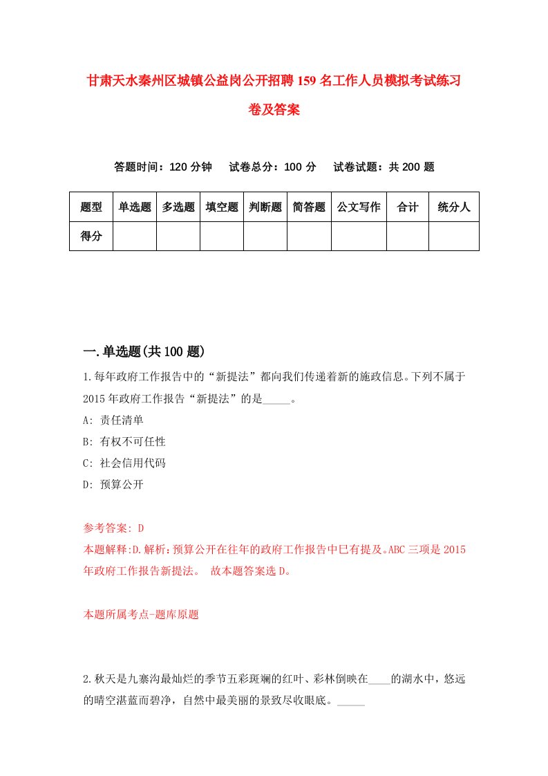 甘肃天水秦州区城镇公益岗公开招聘159名工作人员模拟考试练习卷及答案第4期