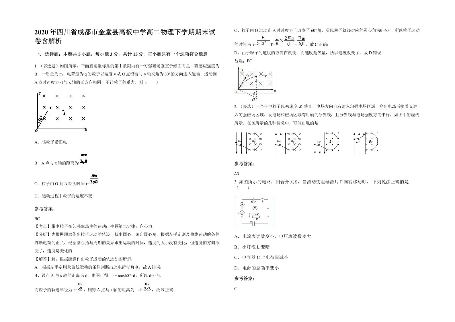 2020年四川省成都市金堂县高板中学高二物理下学期期末试卷含解析