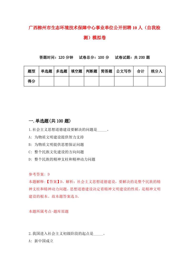 广西柳州市生态环境技术保障中心事业单位公开招聘10人自我检测模拟卷第7卷