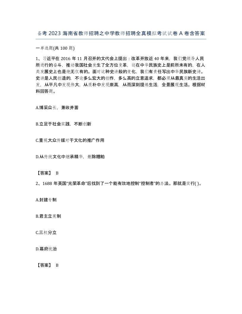 备考2023海南省教师招聘之中学教师招聘全真模拟考试试卷A卷含答案