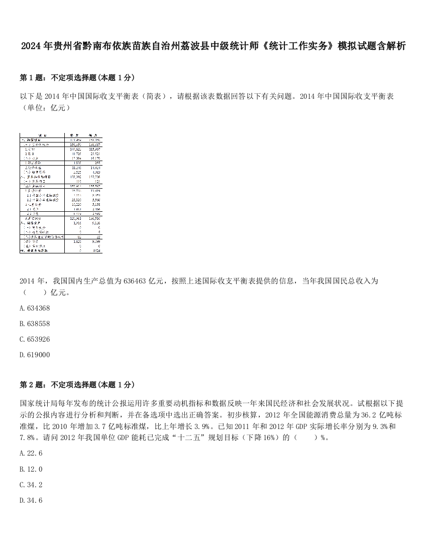 2024年贵州省黔南布依族苗族自治州荔波县中级统计师《统计工作实务》模拟试题含解析