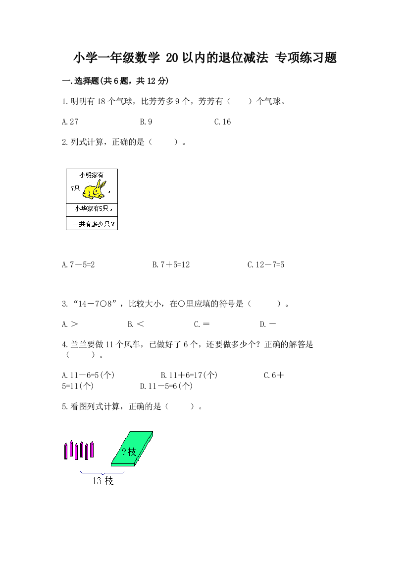 小学一年级数学-20以内的退位减法-专项练习题精品(含答案)