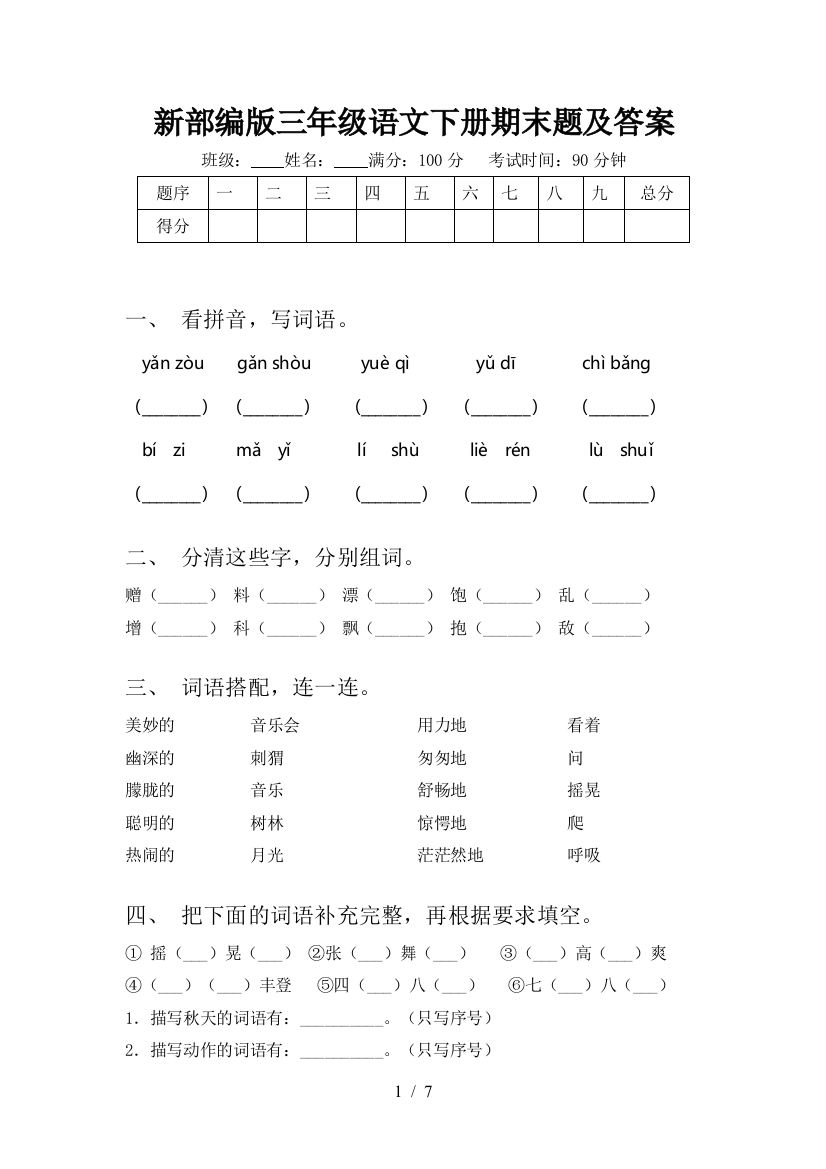 新部编版三年级语文下册期末题及答案