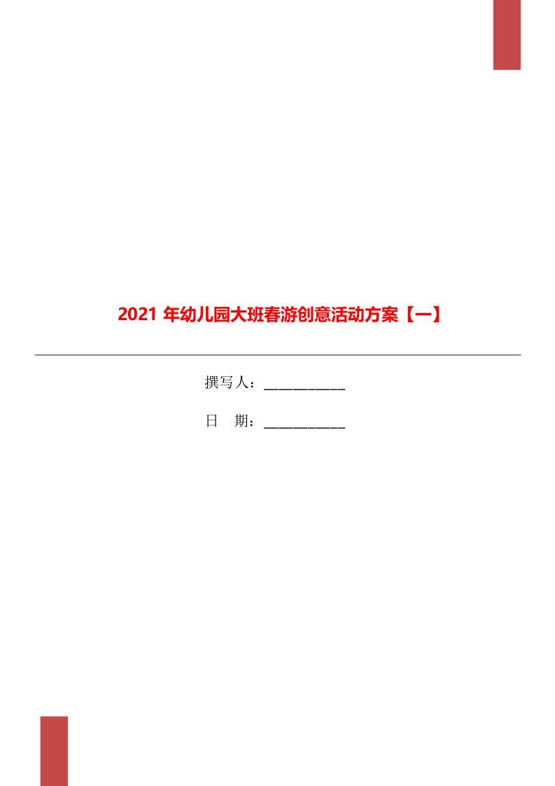 2021年幼儿园大班春游创意活动方案【一】