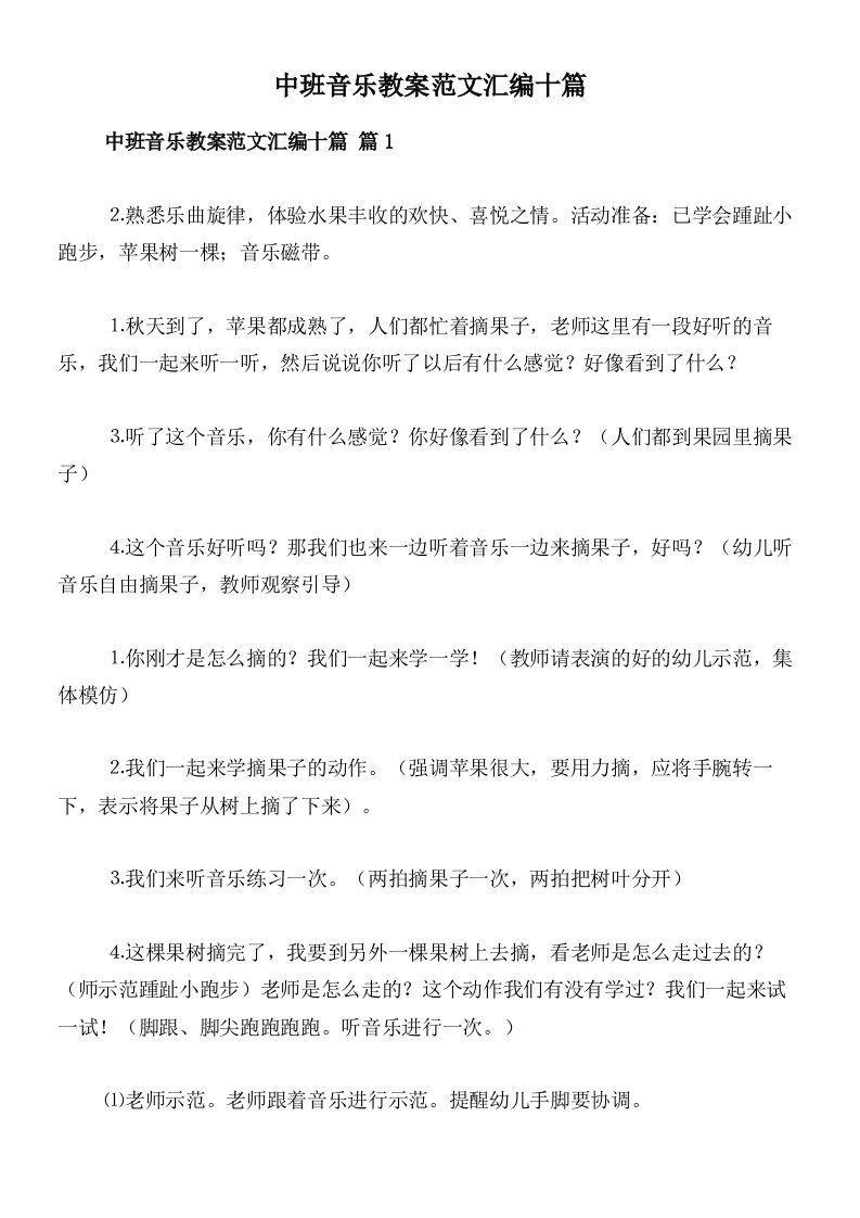 中班音乐教案范文汇编十篇