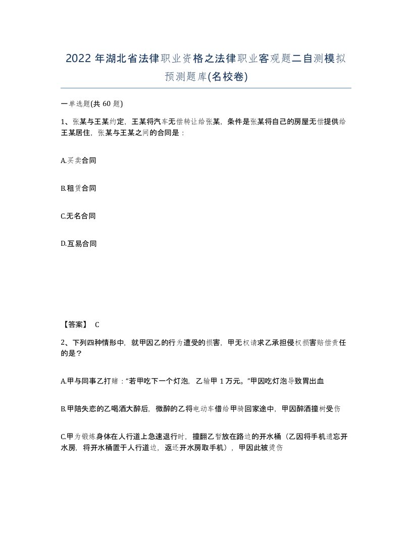 2022年湖北省法律职业资格之法律职业客观题二自测模拟预测题库名校卷