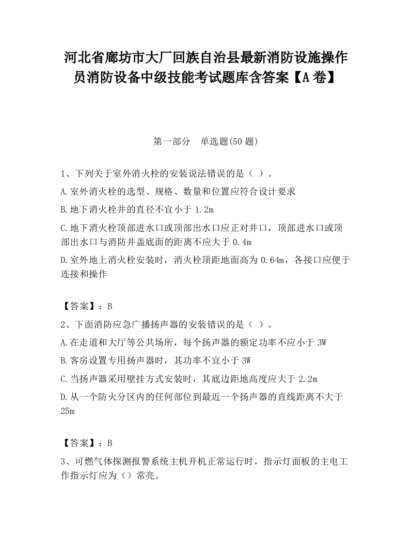 河北省廊坊市大厂回族自治县最新消防设施操作员消防设备中级技能考试题库含答案【A卷】