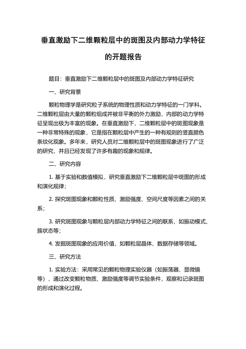 垂直激励下二维颗粒层中的斑图及内部动力学特征的开题报告